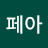 아르페아