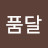 허품달