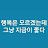 행복은모르겠는데그냥지금이좋다