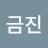 임금진