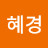조혜경