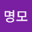 강명모