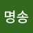 이명송