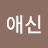 고애신