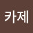 카제