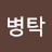 박병탁