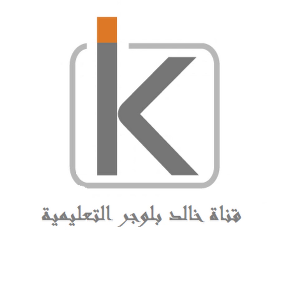 قناة خالد بلوجر