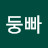 시둥빠