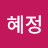 이혜정