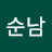 엄순남