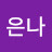 지은나