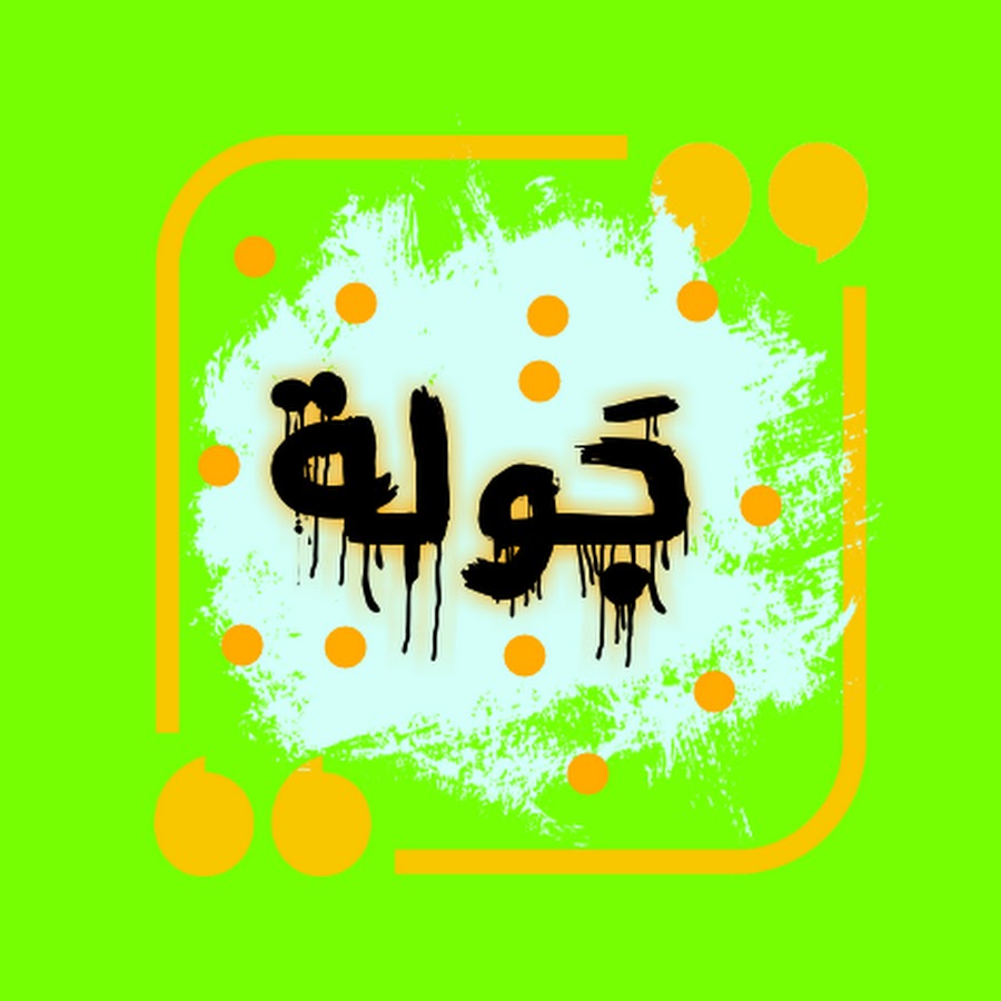 Halawiyat Dari Ø­Ù„ÙˆÙŠØ§Øª Ø¯Ø§Ø±ÙŠ رمز قناة اليوتيوب