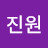 이진원