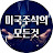 미국주식의 모든것 - 미주모
