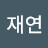 윤재연