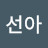조선아