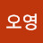 김오영