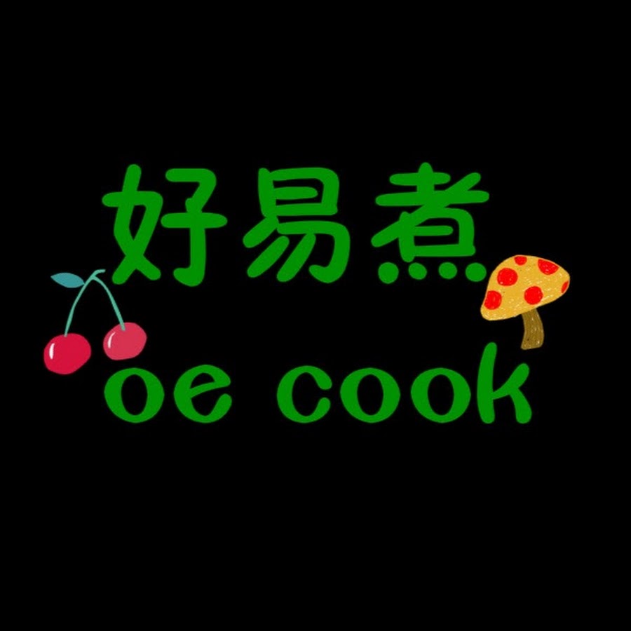 å¥½æ˜“ç…® oe cook ইউটিউব চ্যানেল অ্যাভাটার
