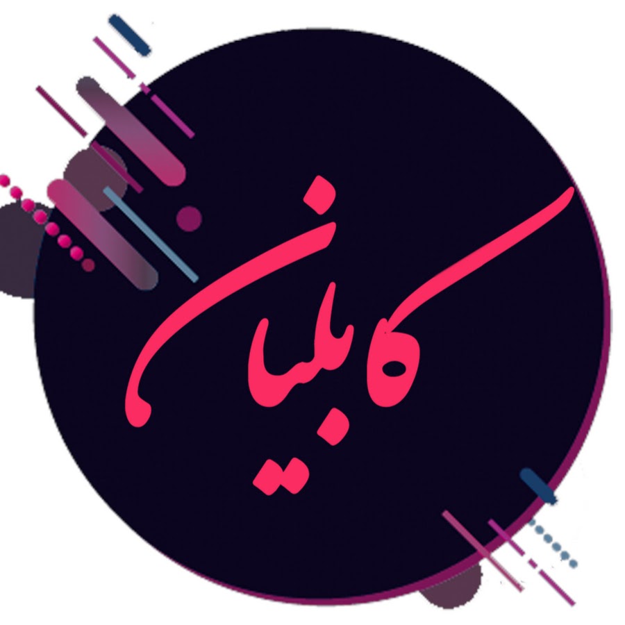 Kabulian رمز قناة اليوتيوب