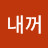 내꺼빵집Cook