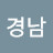 Gu경남