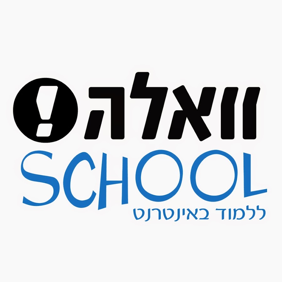 Walla school - ×•×•××œ×”! ×¡×§×•×œ YouTube channel avatar