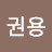 홍권용