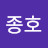 이종호