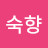 조숙향