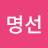 최명선