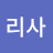 김리사