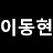 이동현 Leedonghyun