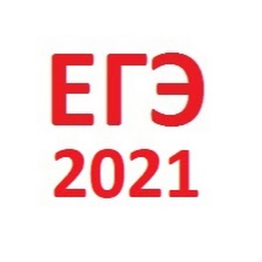 Егэ 2021 подготовка