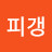 히피갱