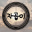 자곱이