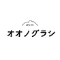 オオノグラシonogurashi