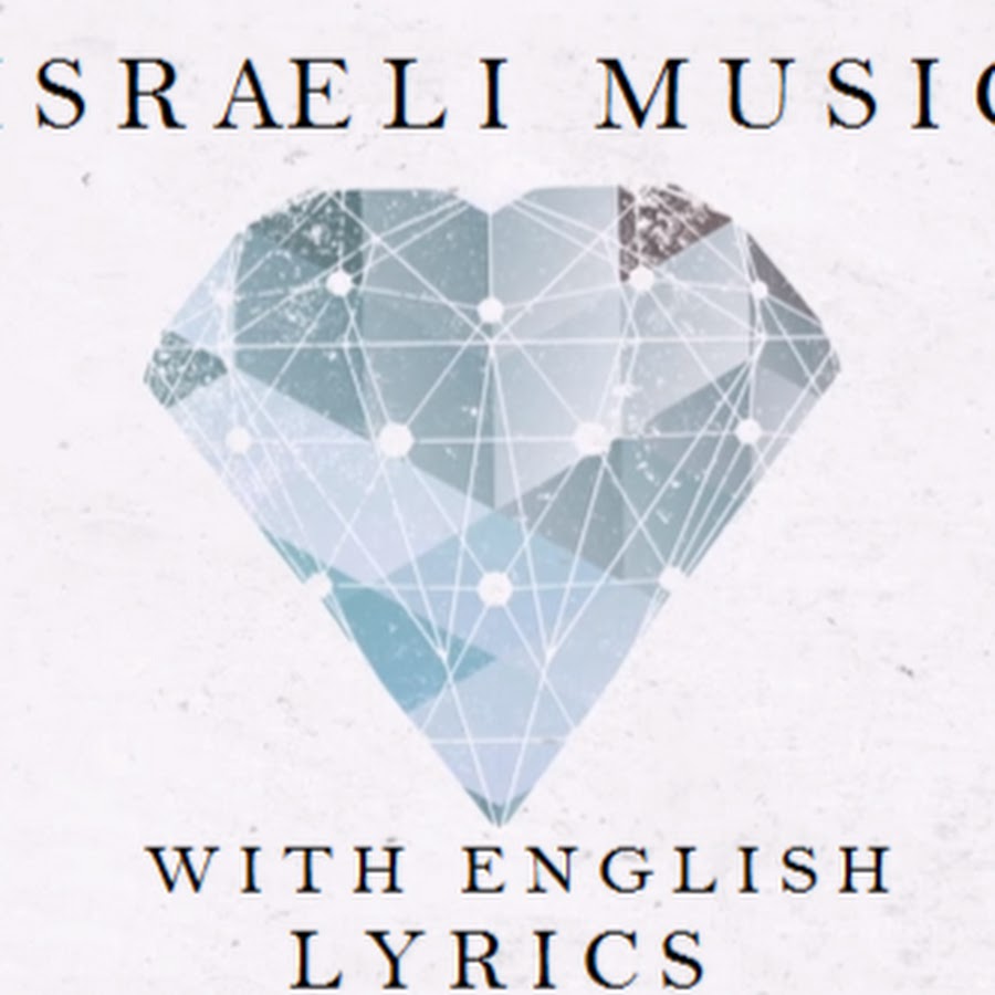 Israeli music with English subtitles رمز قناة اليوتيوب