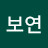 신보연