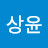 이상윤