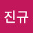 최진규