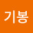 성기봉