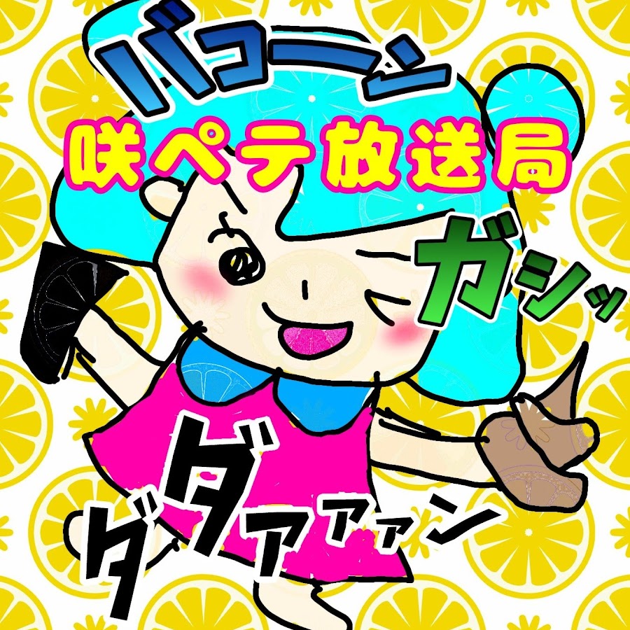 咲ペテ放送局クラクラ Youtube