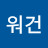 빠워건
