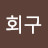 김회구