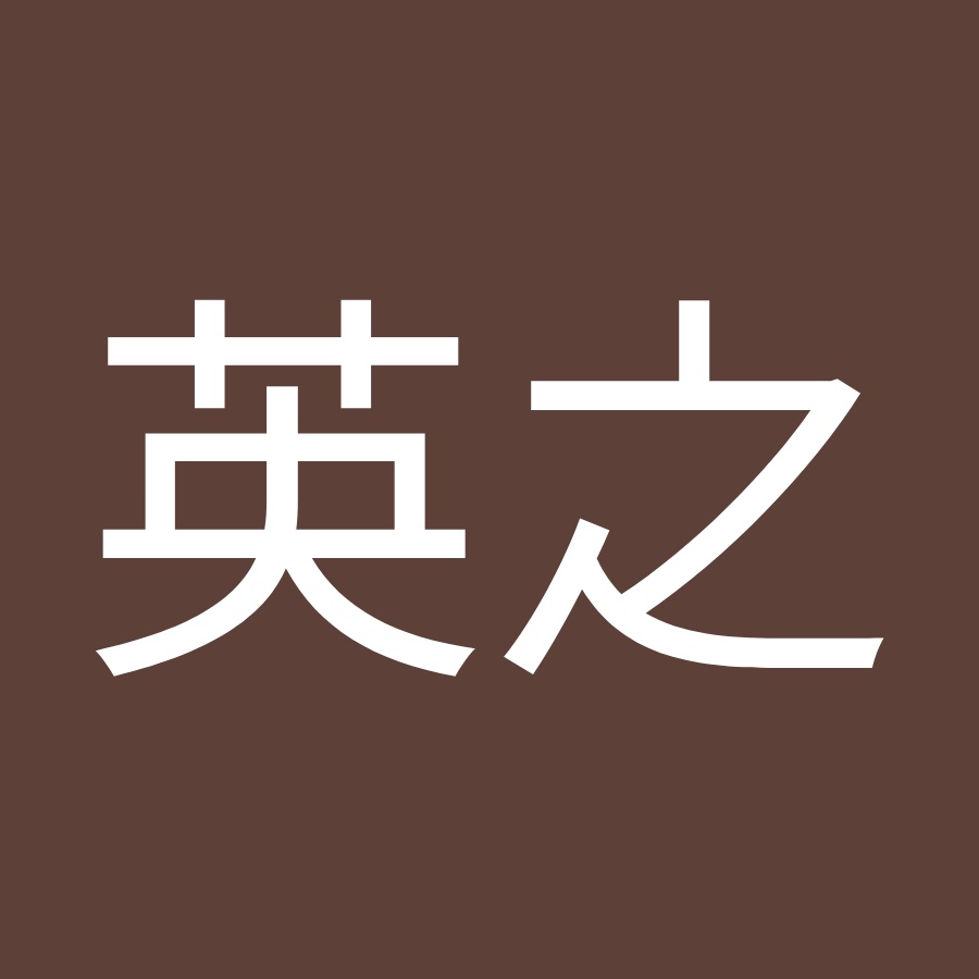 中村英之 Youtube