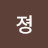 안졍