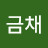 송금채