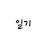 여자일기