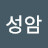처음처럼성암
