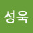 원성욱